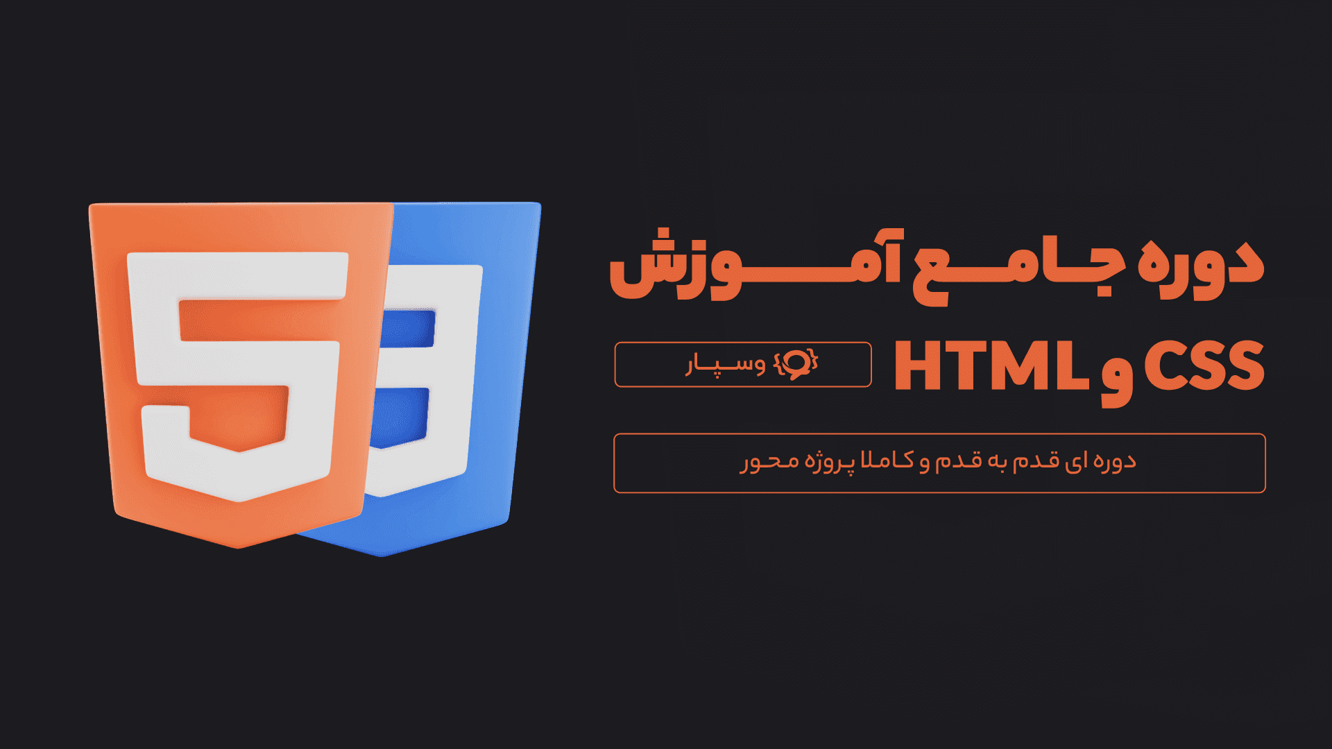 دوره آموزشی HTML CSS