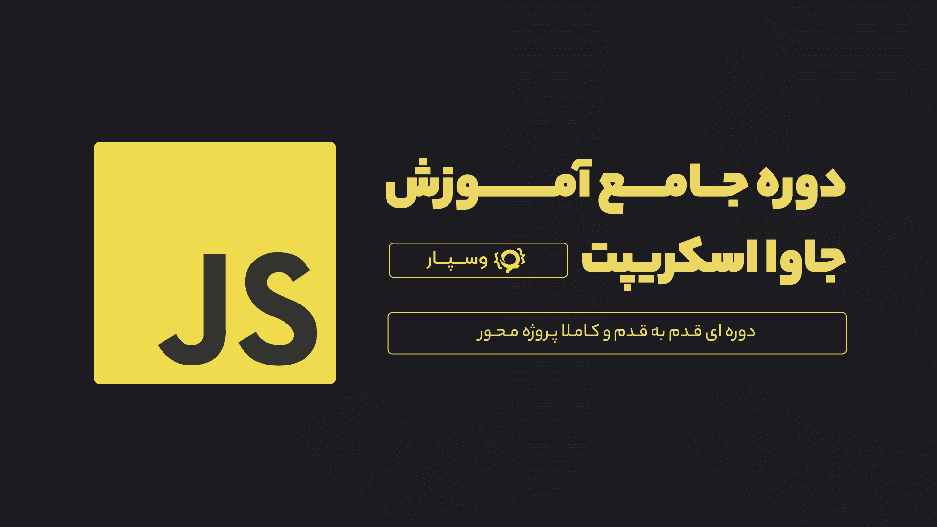 دوره آموزش Javascript