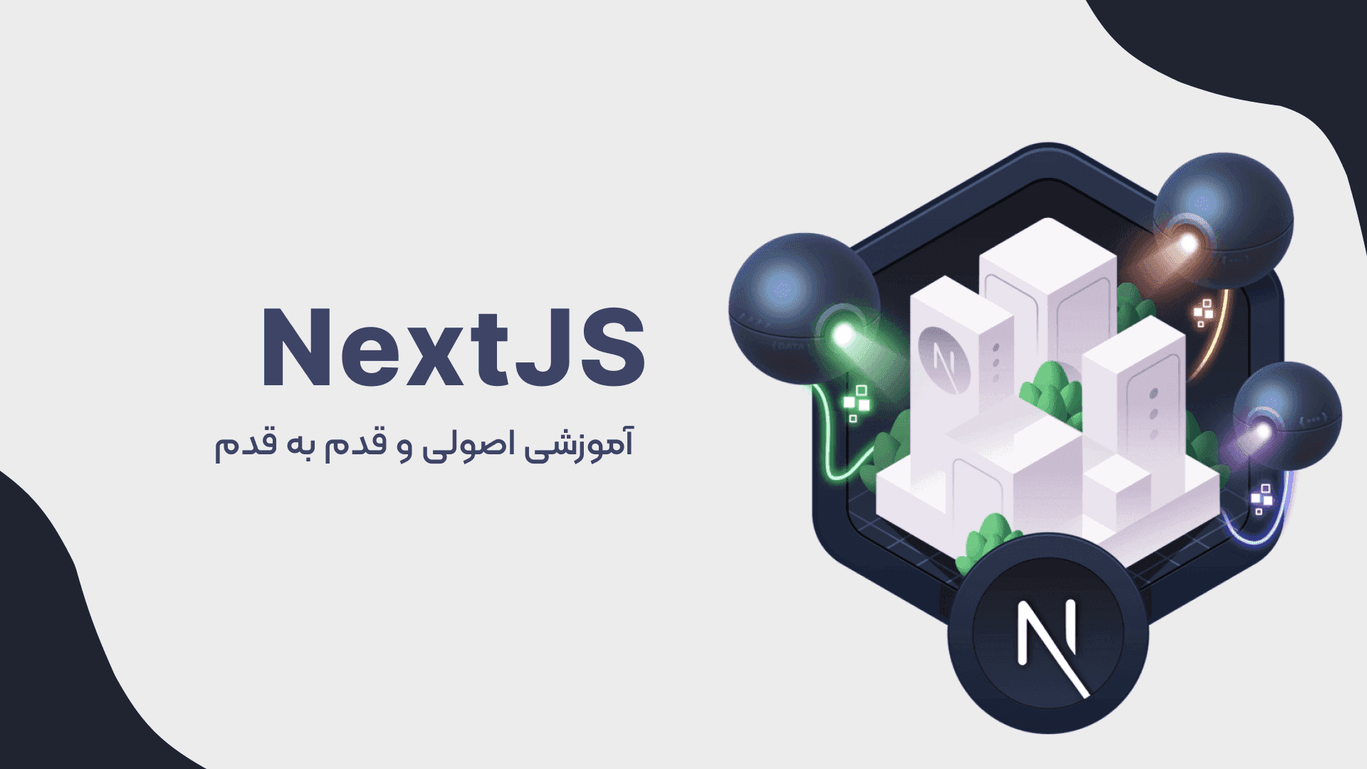 دوره آموزش Nextjs