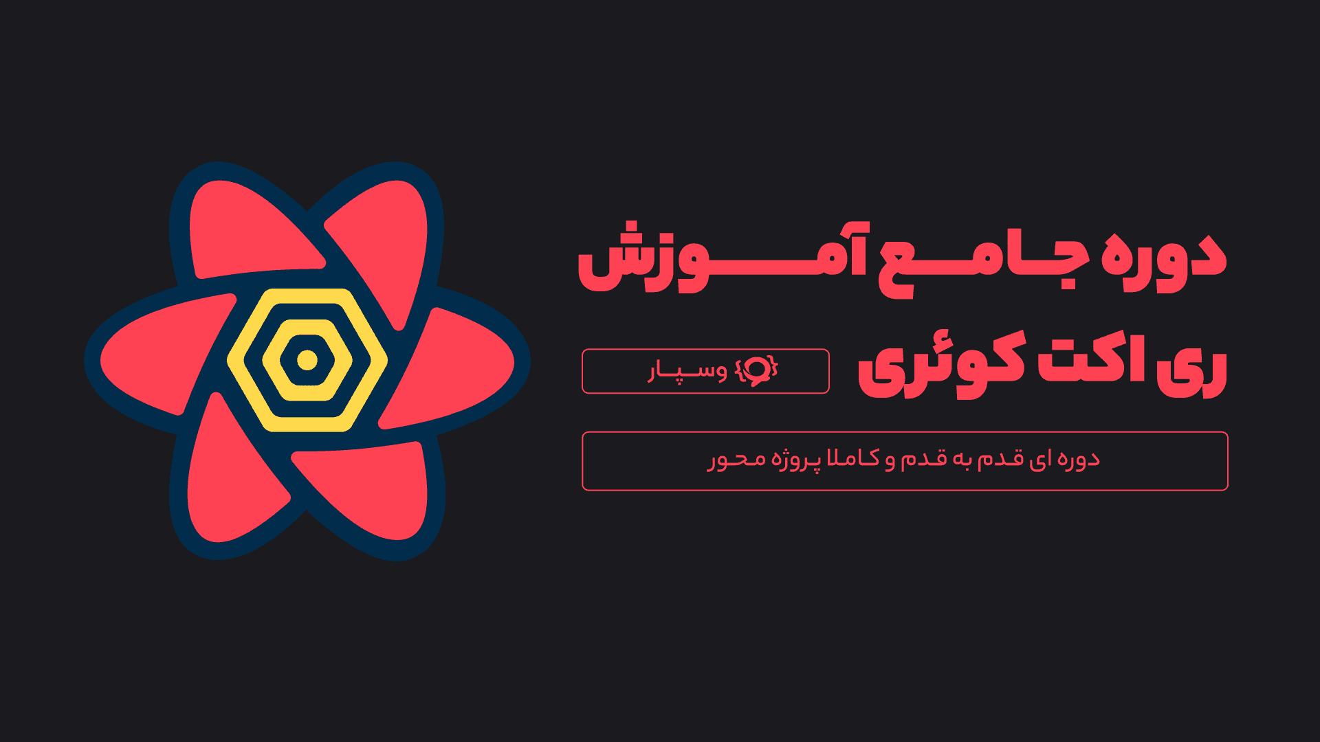 دوره آموزش React Query