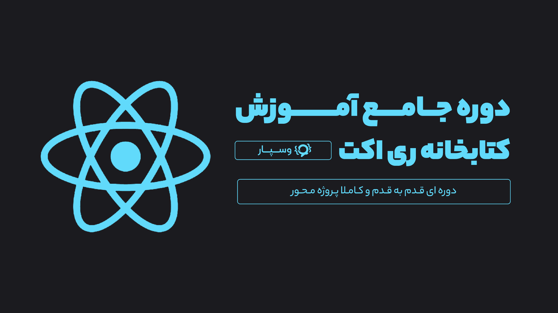 دوره آموزش ReactJS