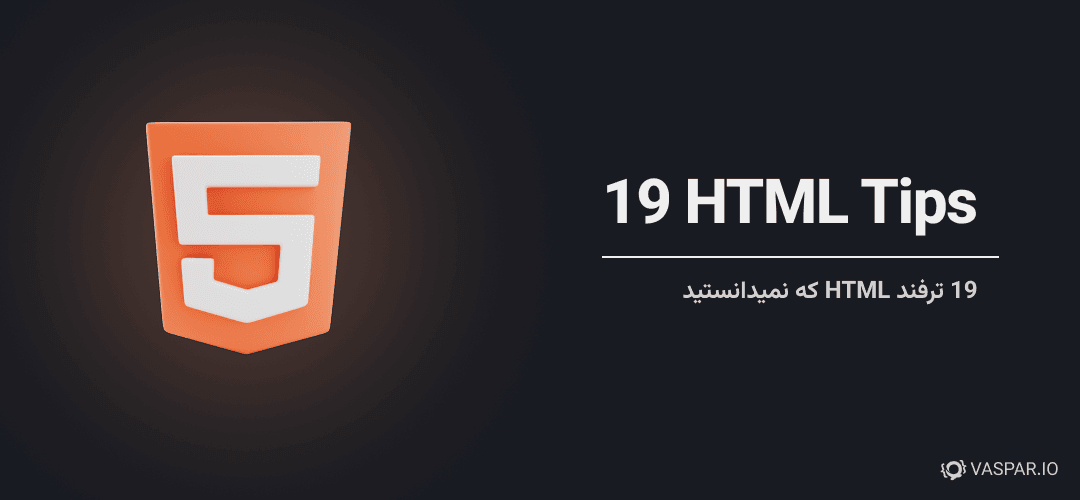 19 ترفند HTML - مواردی که در هیچ دوره ای نخواهید دید!