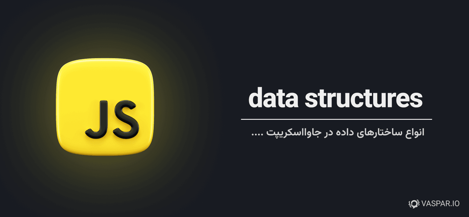 Data Structures در جاوااسکریپت - انواع ساختار داده در جاوااسکریپت چیا هستن ؟