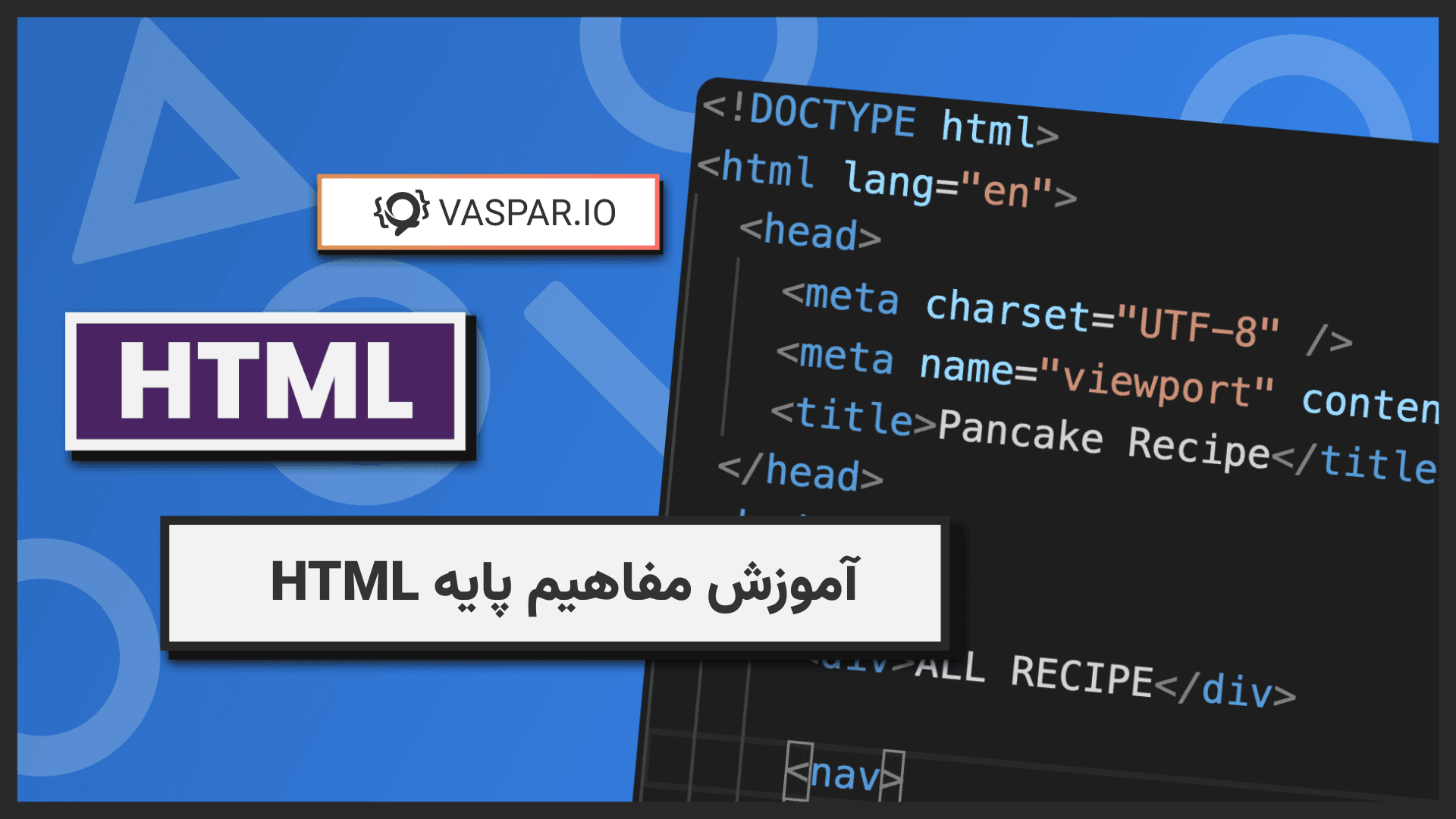 آموزش مفاهیم پایه HTML - شروع کار با HTML