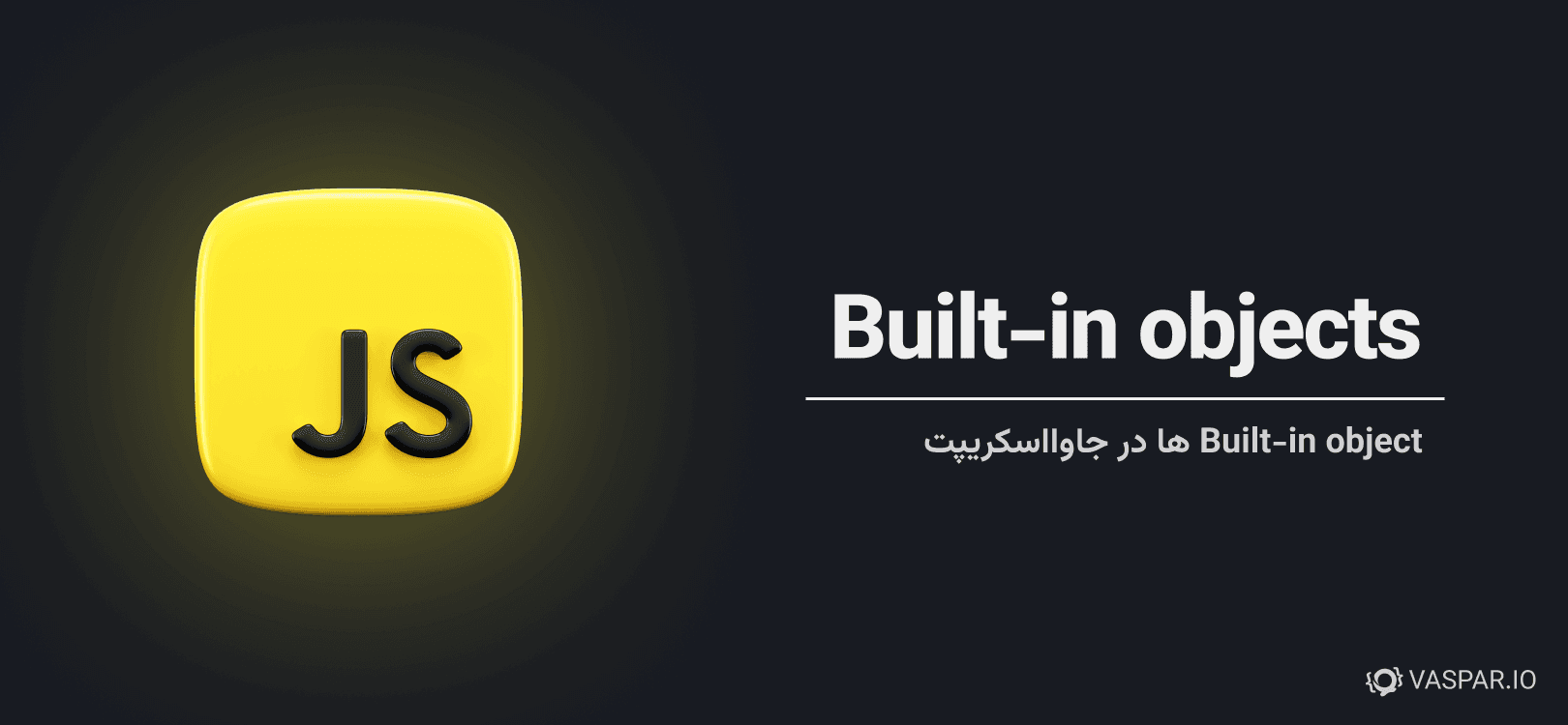 برسی کامل Built-in Objects در جاوااسکریپت