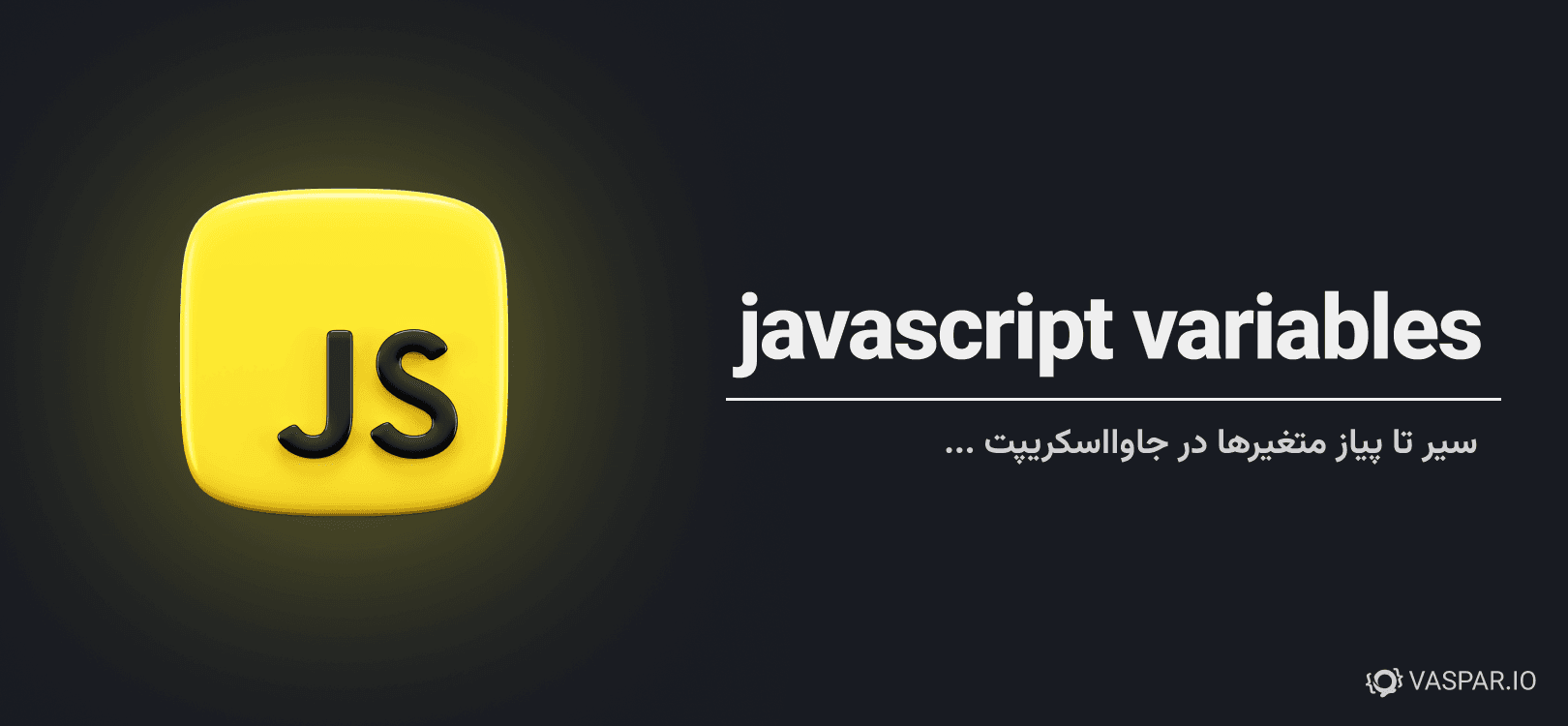 متغیرها در جاوااسکریپت چیست ؟ هر آنچه که نیازه از Javascript Variables بدانید