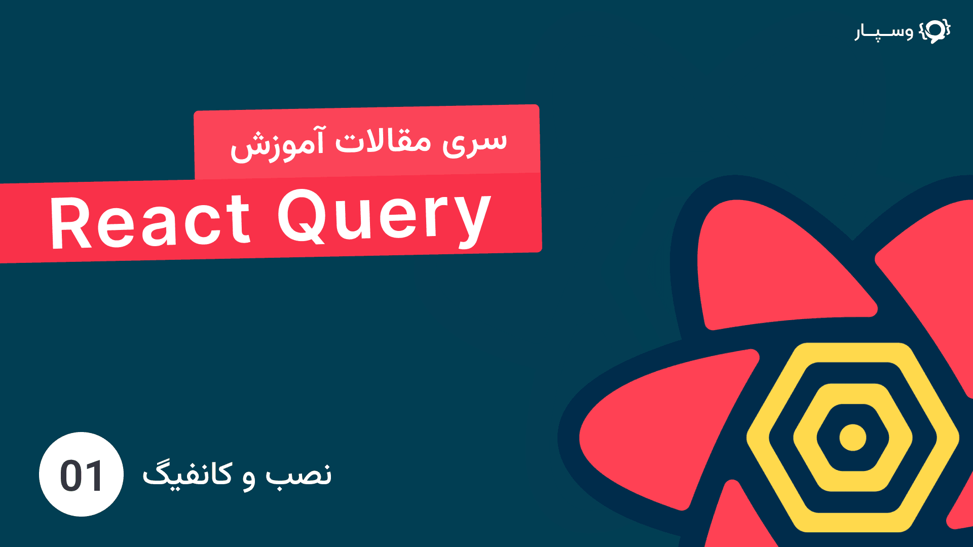 آموزش نصب و کانفیگ React Query نسخه 5