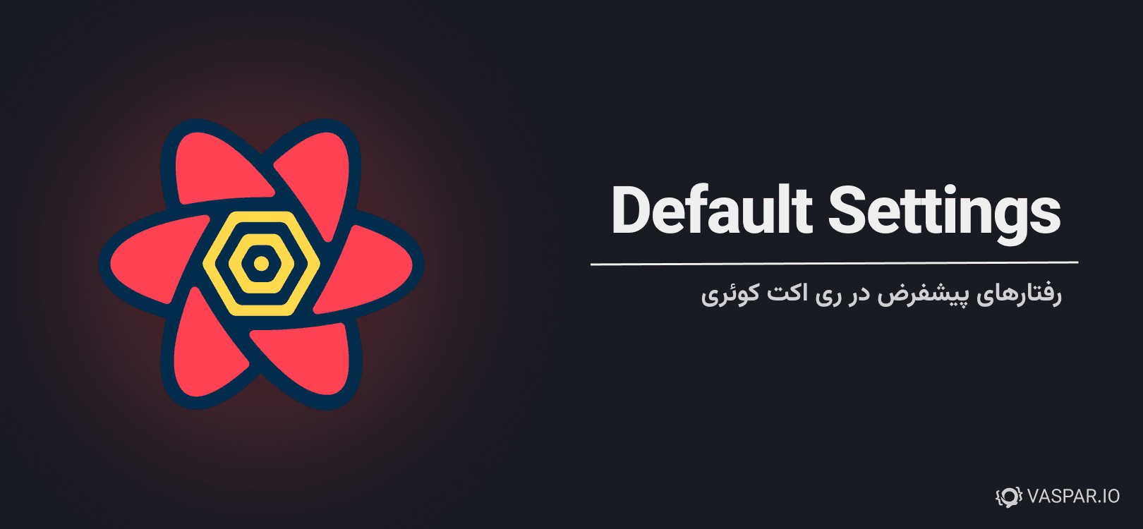 رفتارها و تنظیمات پیشفرض React Query