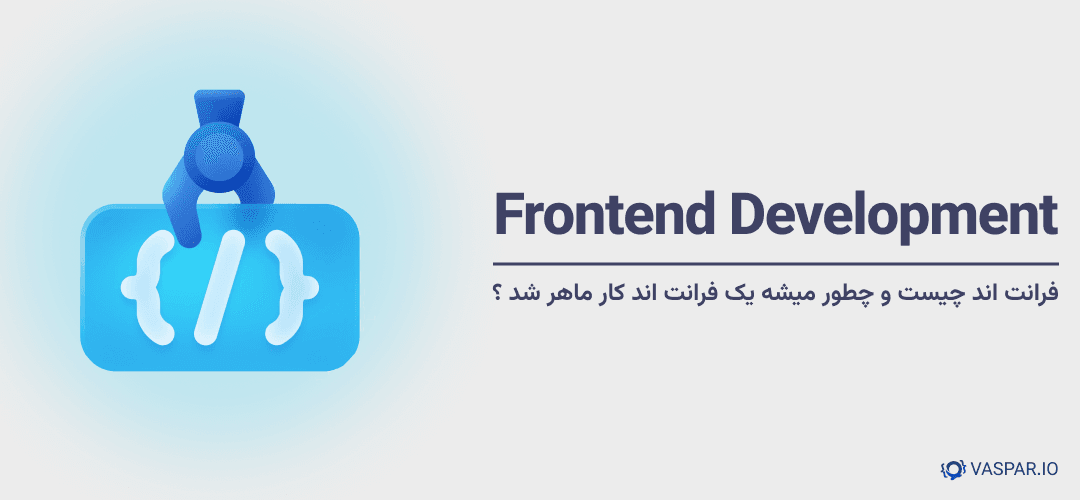 فرانت اند چیست ؟ راه متفاوت یادگیری Frontend طبق نیاز بازار کار