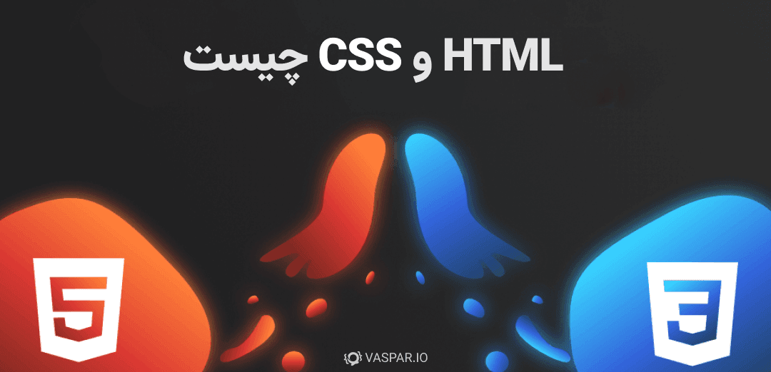 HTML و CSS چیست ؟ سریعترین و اصولی ترین راه یادگیری HTML و CSS